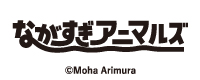 ながすぎアニマルズ