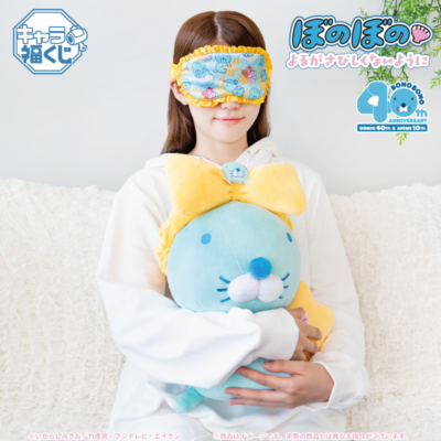 キャラ福くじ『ぼのぼの』よるがさびしくないように 実物写真のご紹介