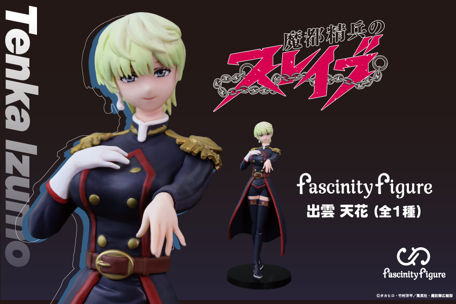 魔都精兵のスレイブ』より 「FascinityFigure (ファシニティフィギュア