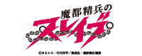 魔都精兵のスレイブ
