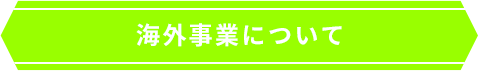 海外事業について