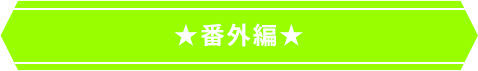 ★番外編★