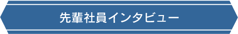 インタビュー