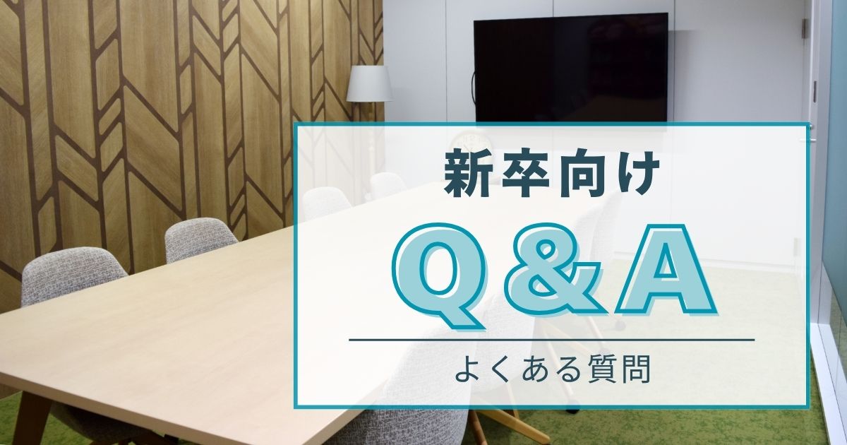 新卒向けQ&A