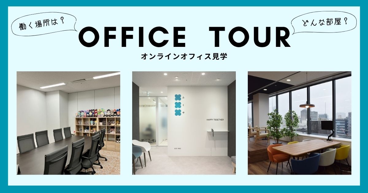 オフィス見学