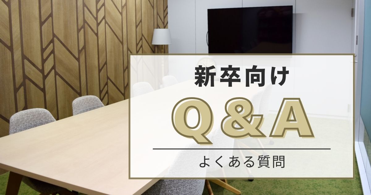 採用Q&A