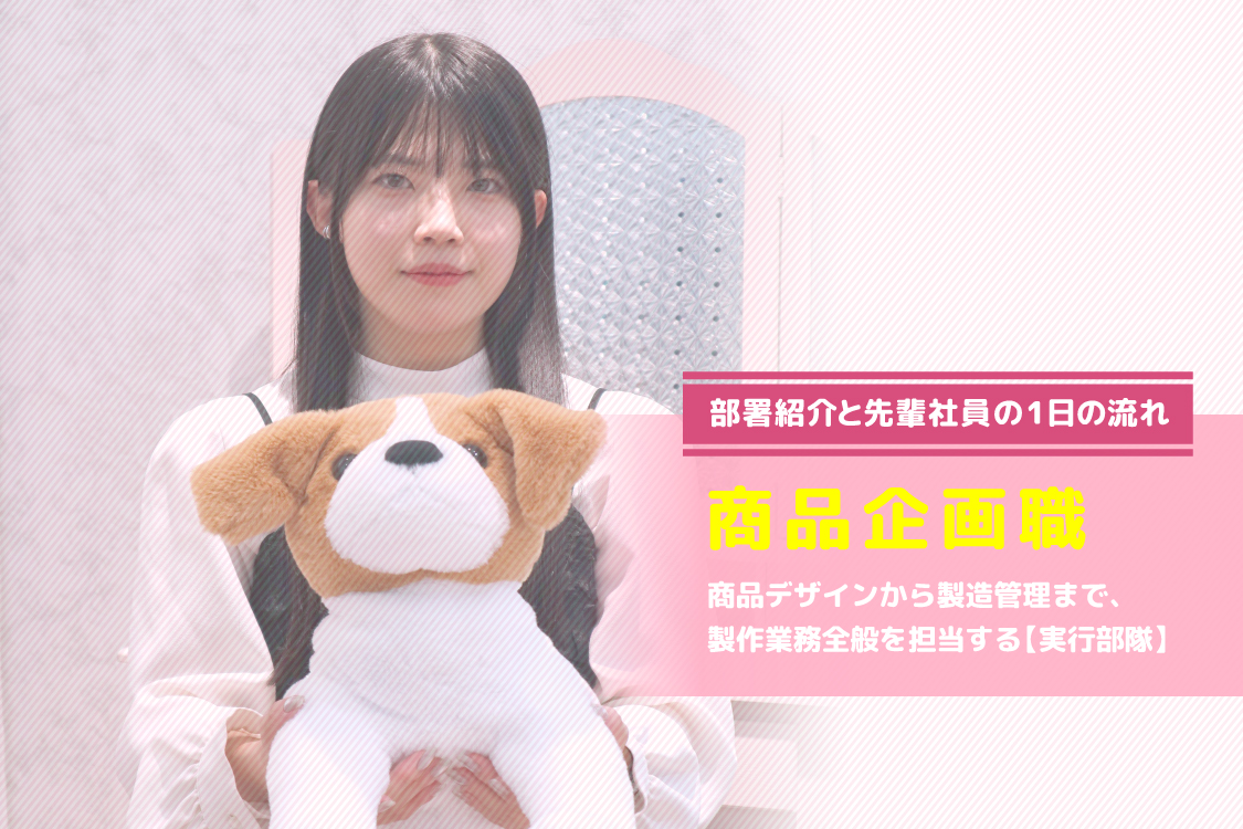 商品企画職とは