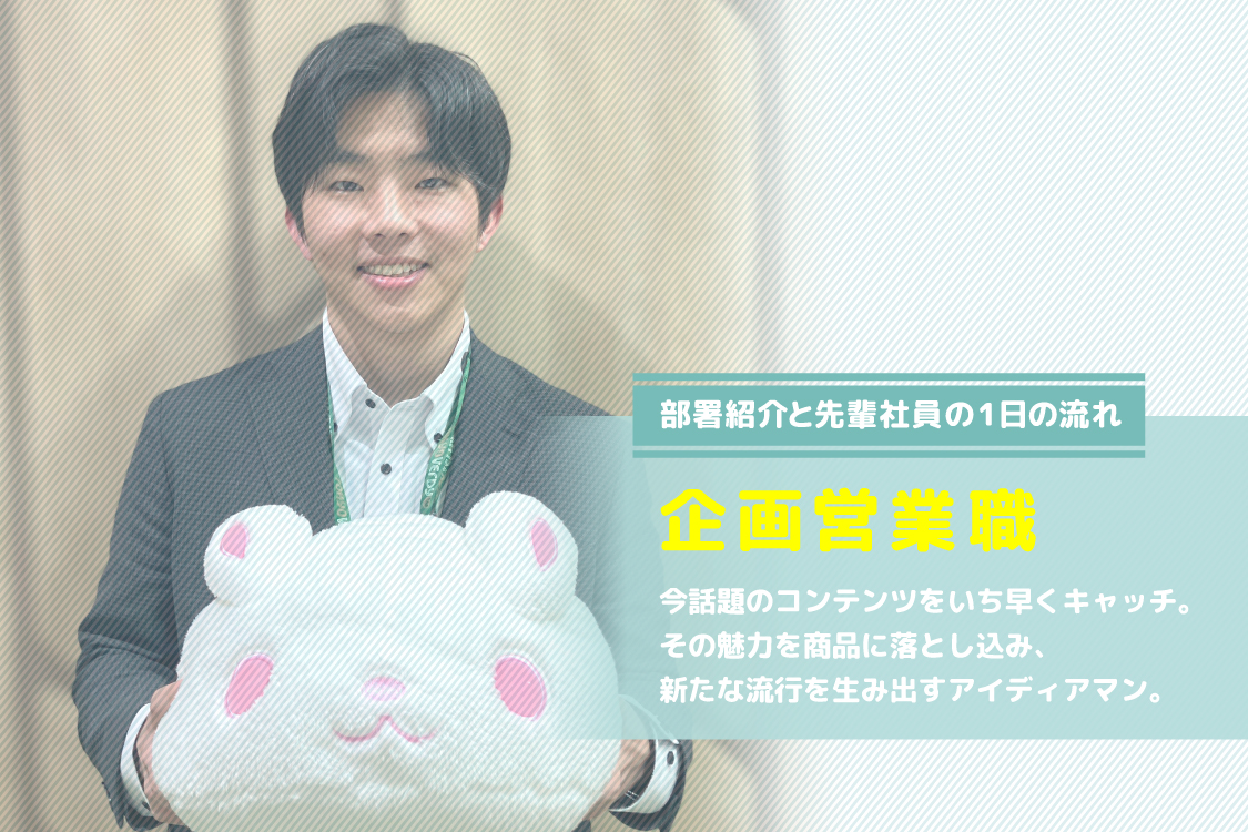 企画営業職