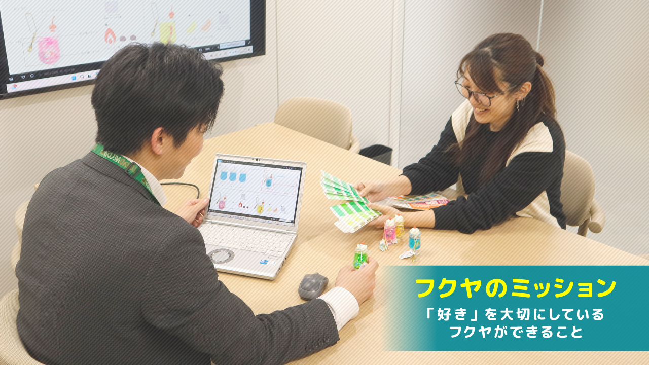 フクヤのミッション